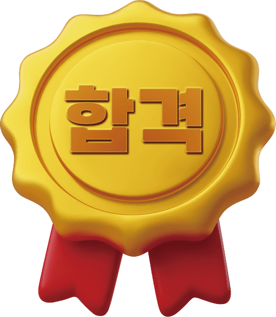 메디컬 명문대 합격 메달