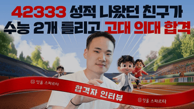 42333 성적나왔던 정시 파이터, 수능 2개 틀리고 메디컬 3관왕 + 카이스트까지 합격!!