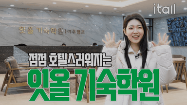 점점 더 고급스러워지는 잇올 기숙학원 여주캠프!! 재수선발반 모집 중!!