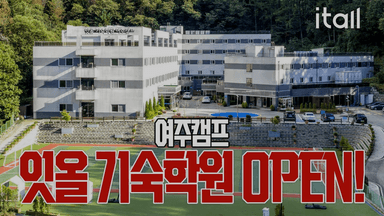 잇올 기숙학원 여주캠프 최초 공개!! 숙소가 무려 2인 1실?!