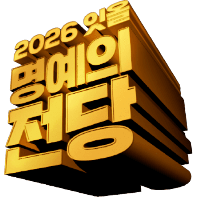 2026 잇올 명예의 전당