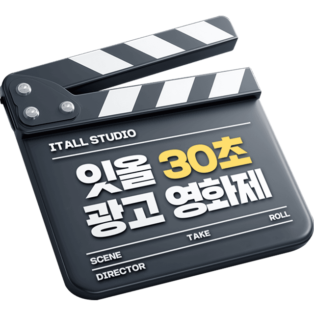 잇올 30초 광고 영화제