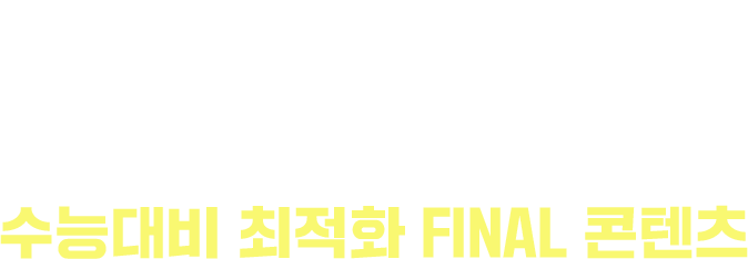 강남대성수능연구소가 제작한 수능대비 최적화 FINAL 콘텐츠