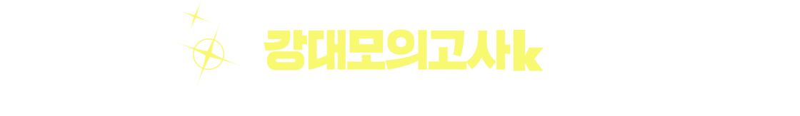 강대모의고사k [국,수,영,과,사]