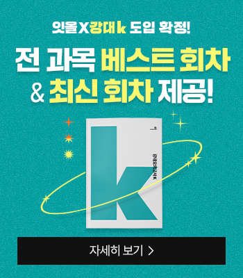 잇올X강대K 도입 확정! 전과목 베스트 회차 & 최신 회차 제공!