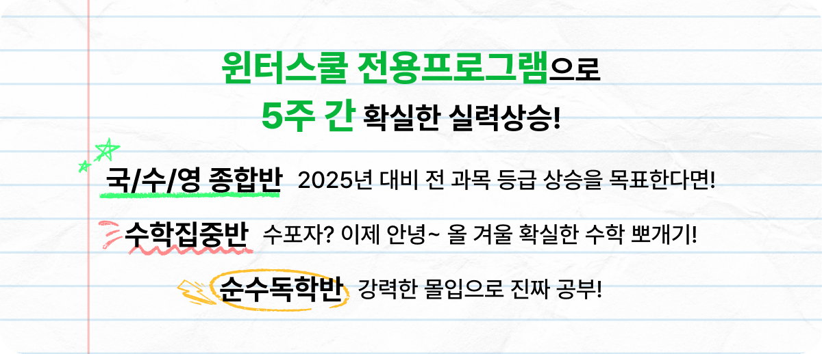 윈터스쿨 전용 프로그램으로 5주 간 확실한 실력 상승