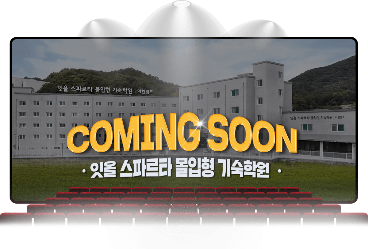 coming soon 잇올 스파르타 몰입형 기숙학원