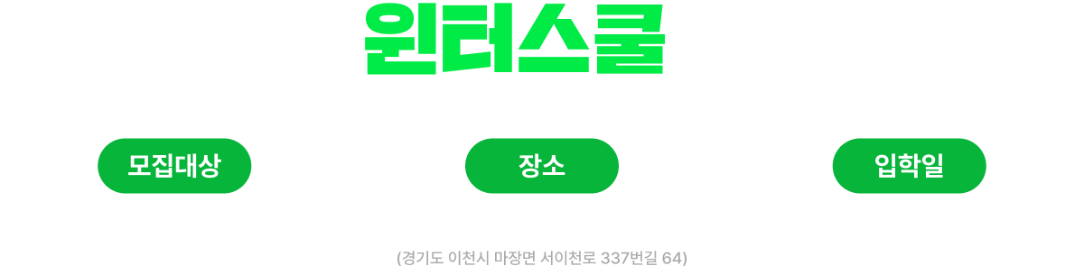 2025 윈터스쿨 몰입캠프