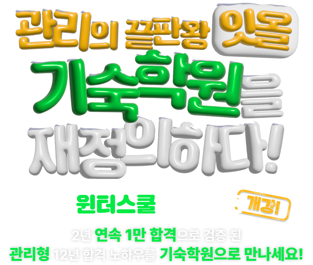 관리의 끝판왕 잇올 기숙학원을 재정의하다!