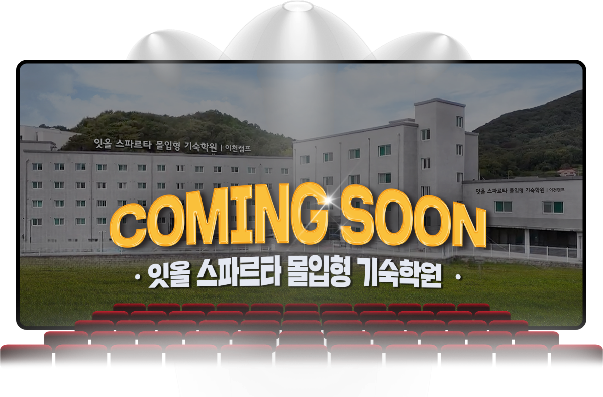 coming soon 잇올 스파르타 몰입형 기숙학원